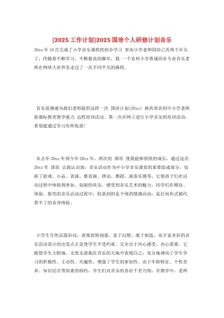 2025国培个人研修计划音乐