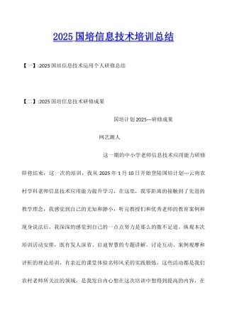 2025国培信息技术培训总结