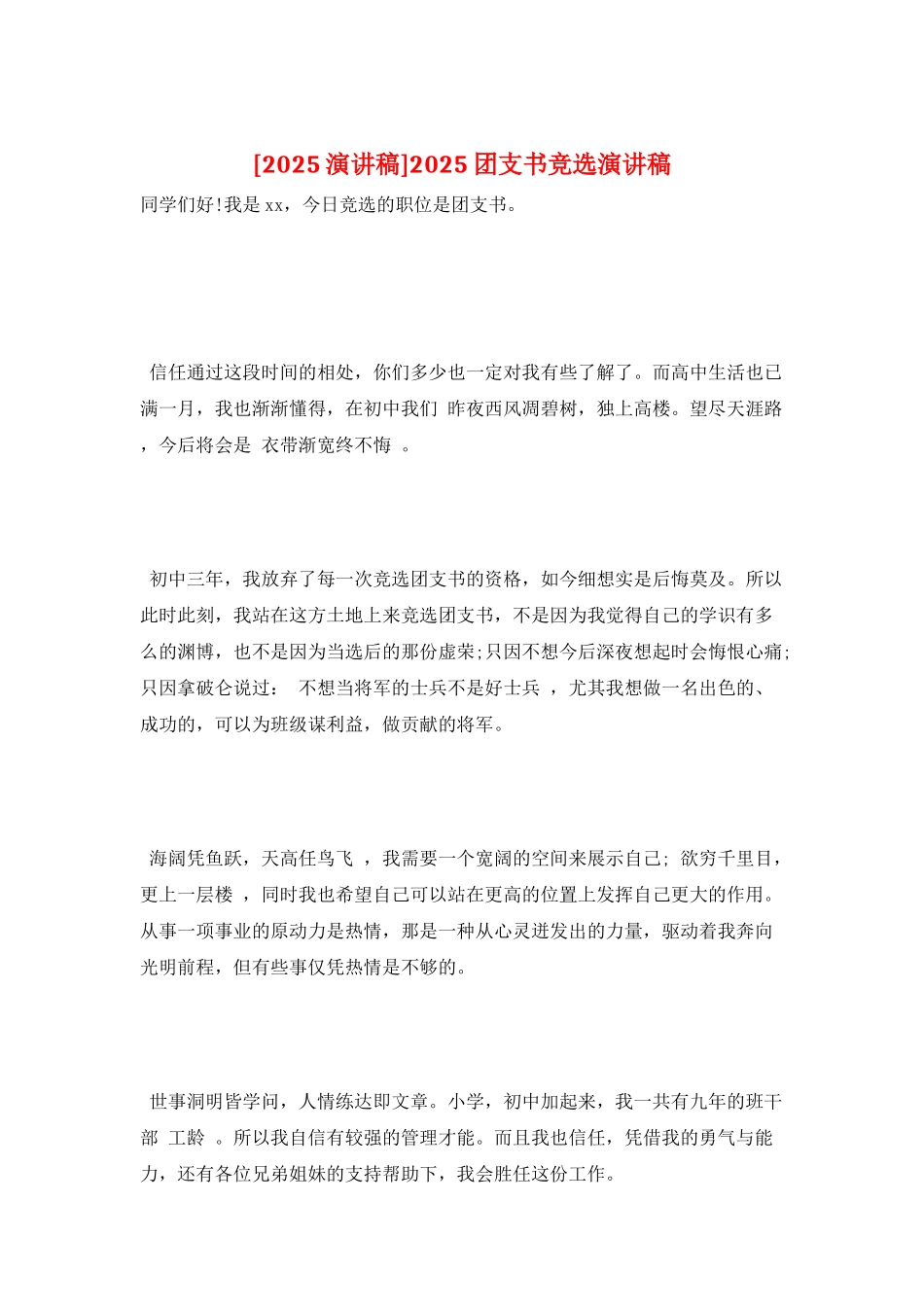 2025团支书竞选演讲稿_第1页