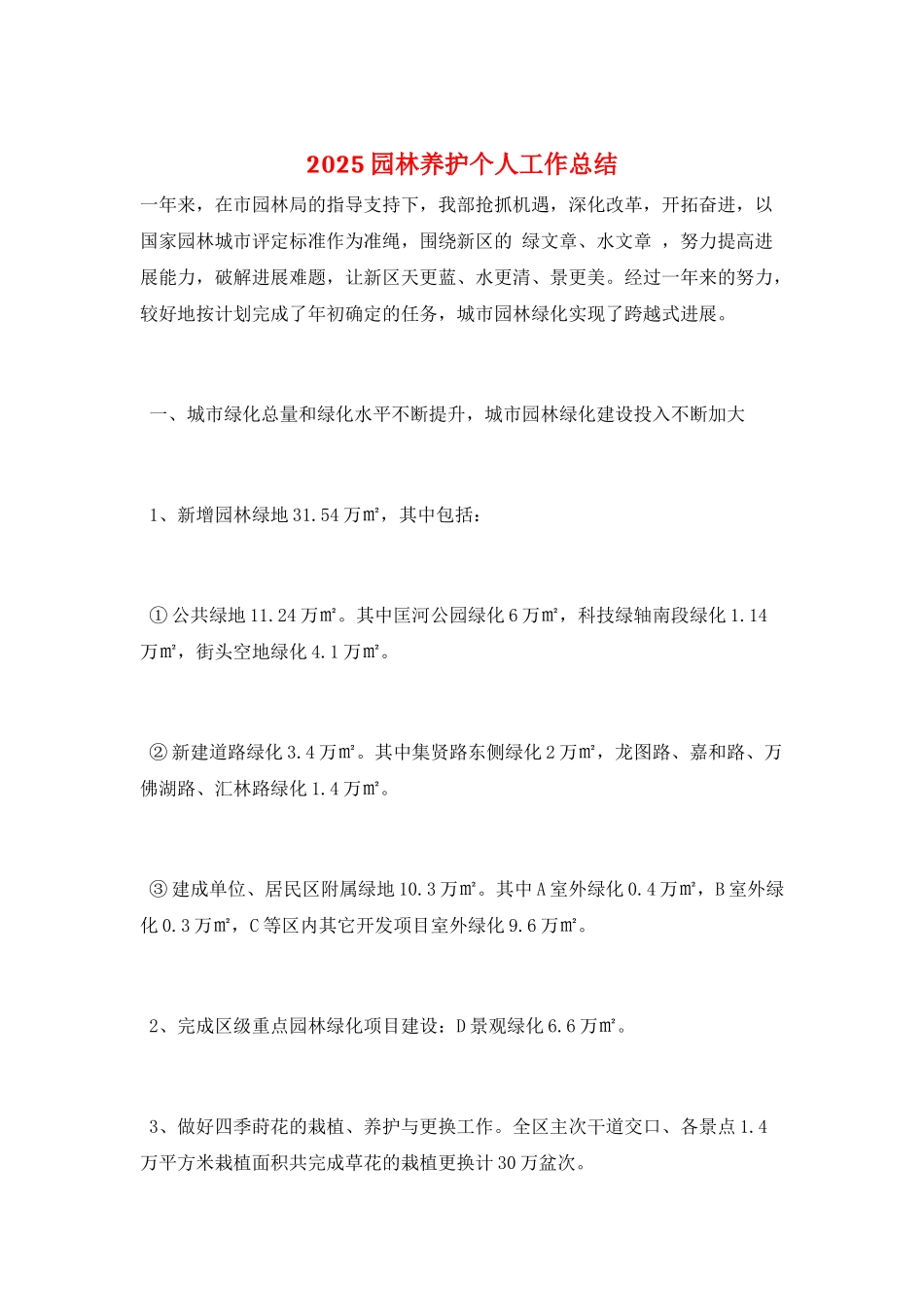 2025园林养护个人工作总结_第1页