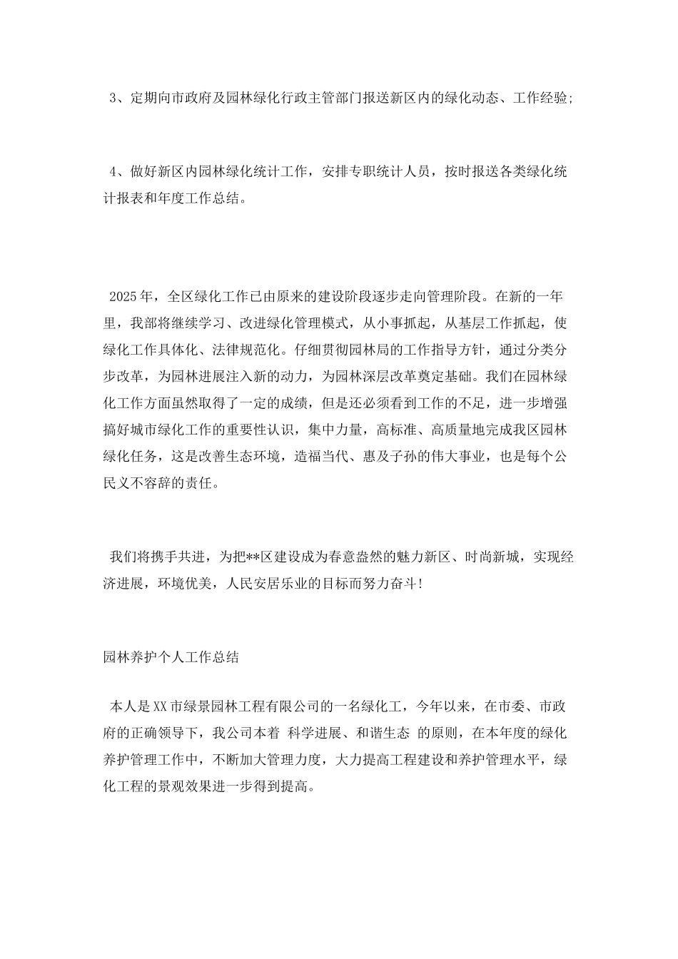 2025园林养护个人工作总结_第3页