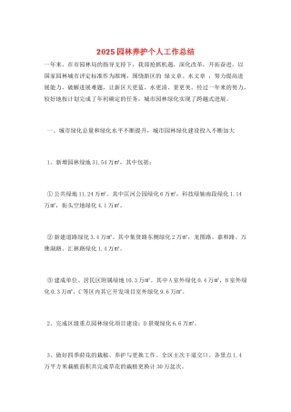 2025园林养护个人工作总结