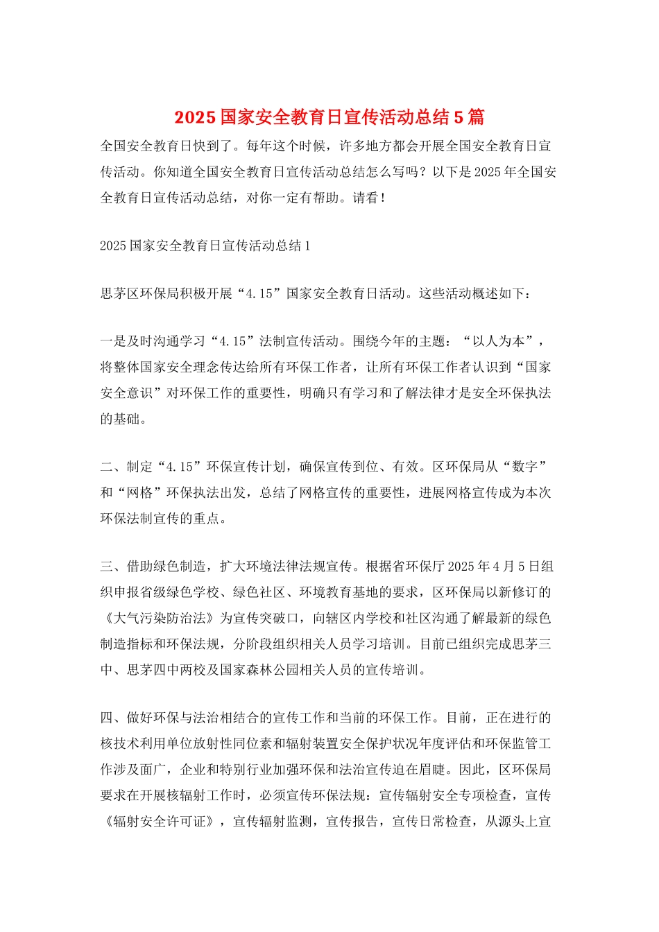 2025国家安全教育日宣传活动总结5篇_第1页