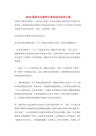 2025国家安全教育日宣传活动总结5篇