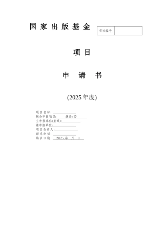 2025国家出版基金申请书