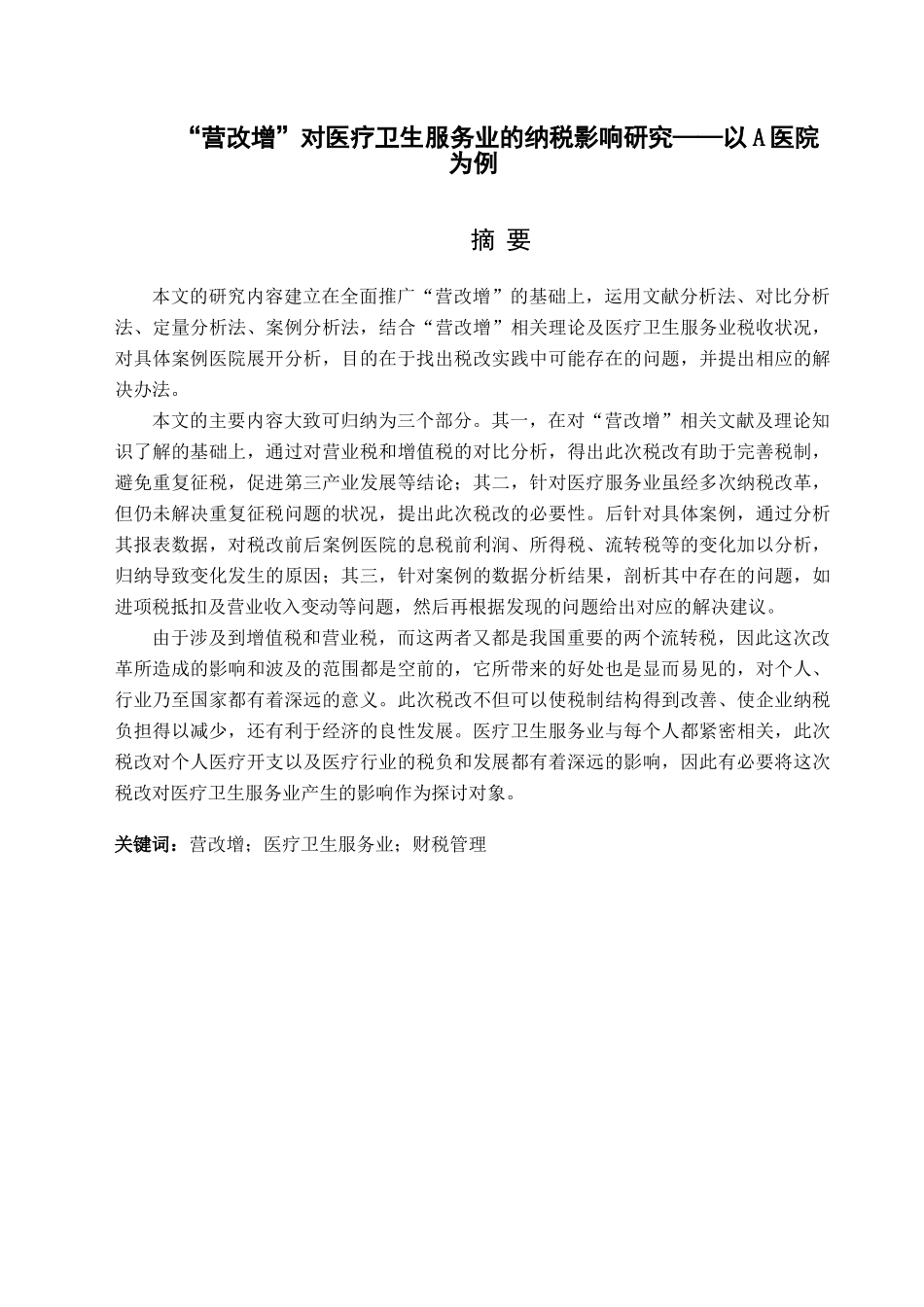 “营改增”对医疗卫生服务业的纳税影响研究——以A医院为例  税务管理专业_第1页