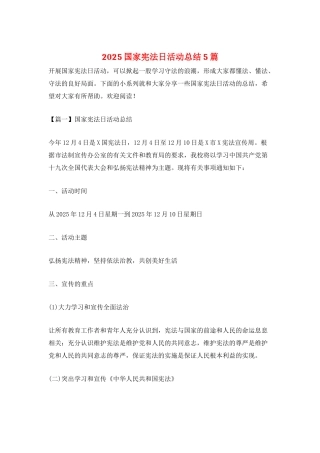 2025国家宪法日活动总结5篇