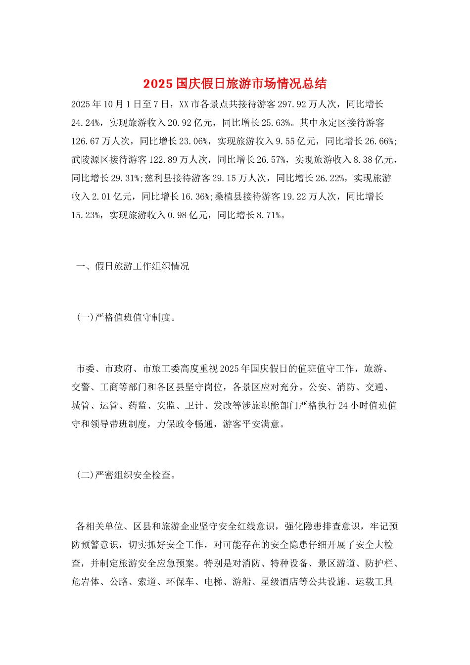 2025国庆假日旅游市场情况总结_第1页