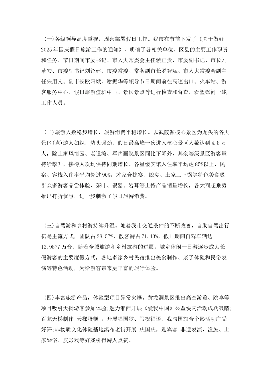 2025国庆假日旅游市场情况总结_第3页