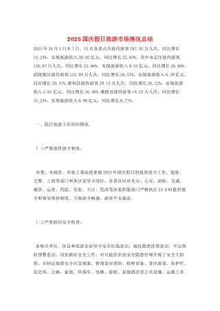 2025国庆假日旅游市场情况总结