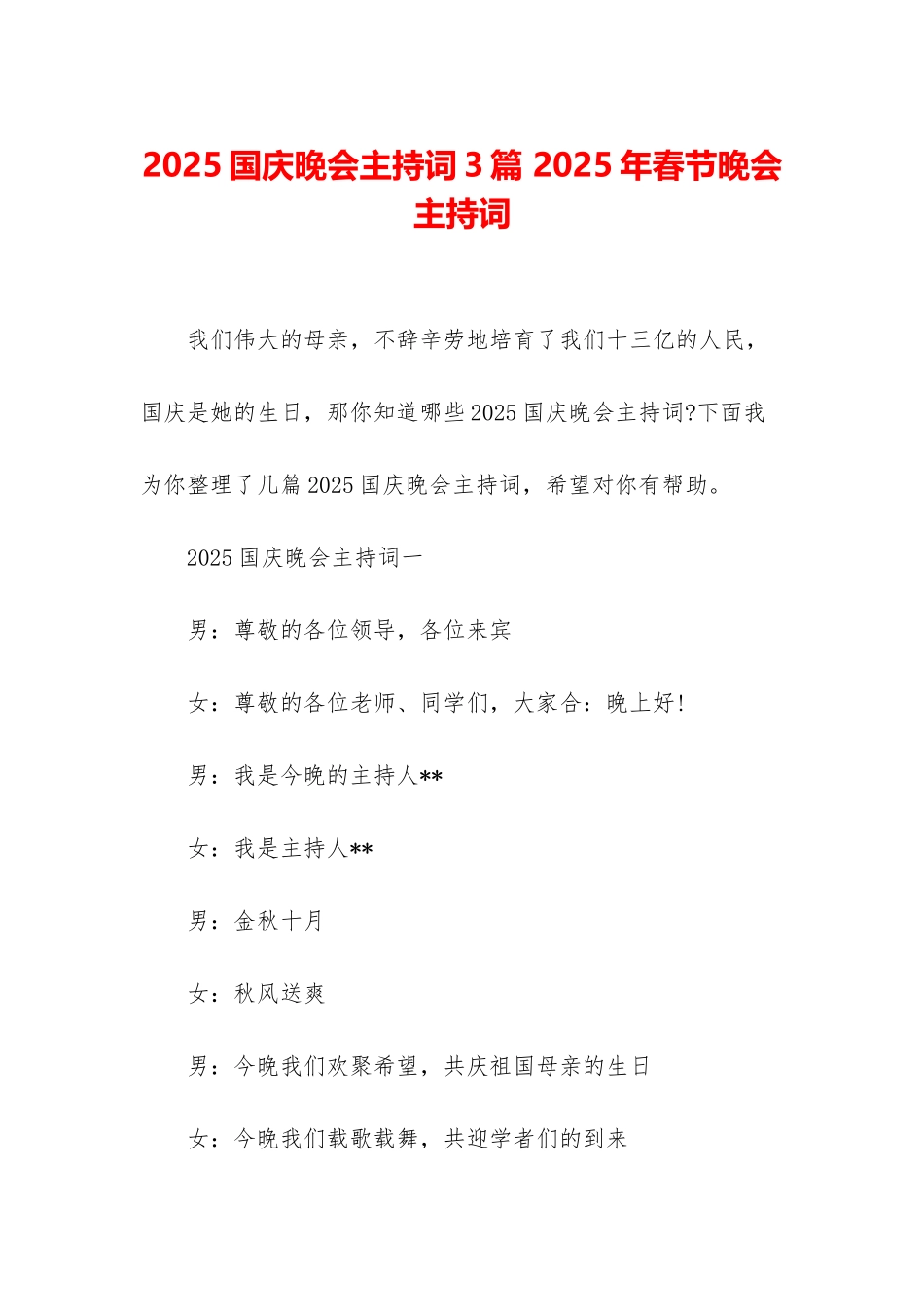 2025国庆晚会主持词3篇-2025年春节晚会主持词_第1页