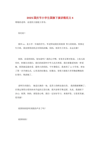 2025国庆节小学生国旗下演讲稿范文4