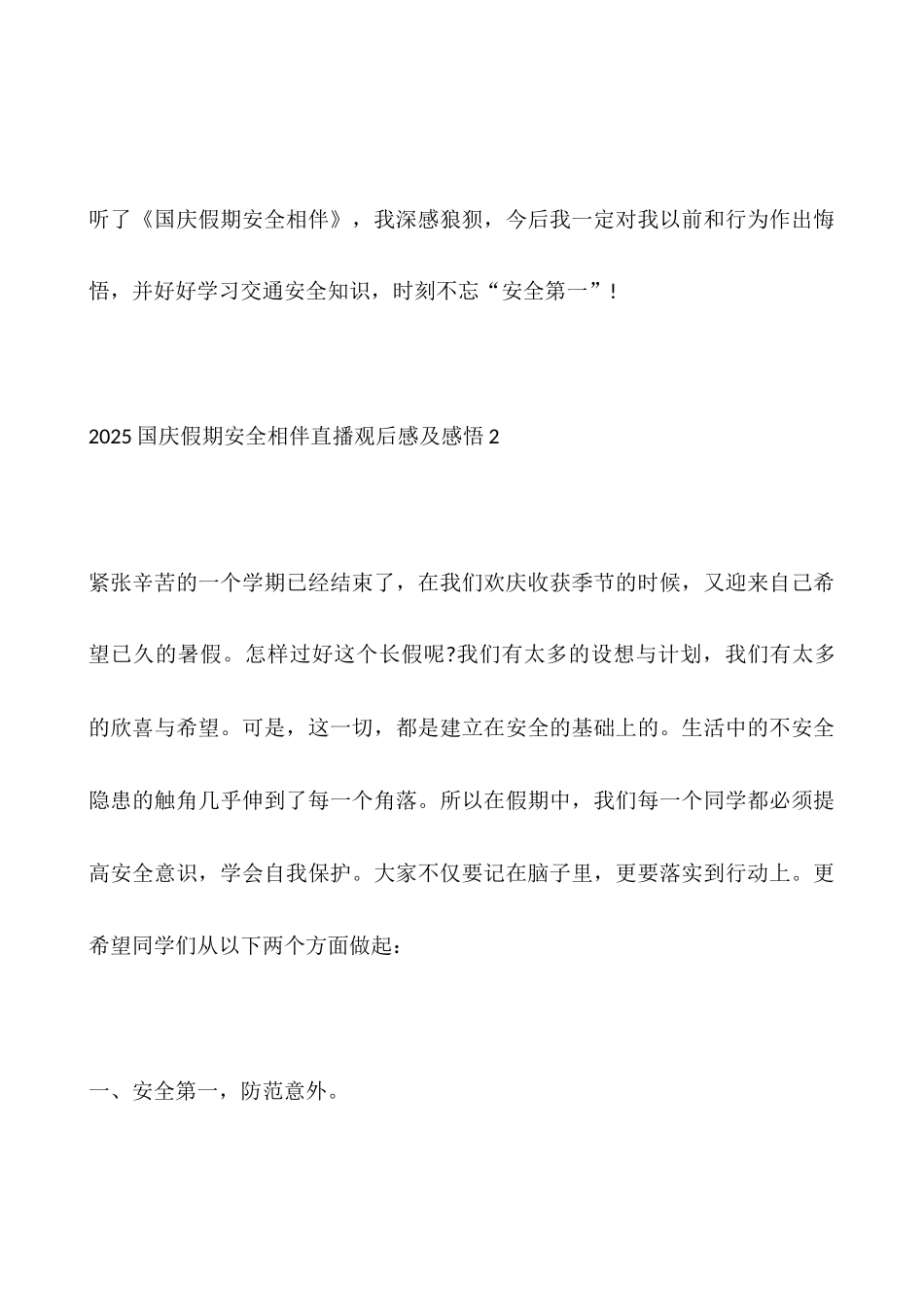 2025国庆假期安全相伴直播观后感及感悟_第3页