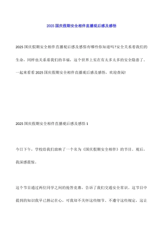 2025国庆假期安全相伴直播观后感及感悟