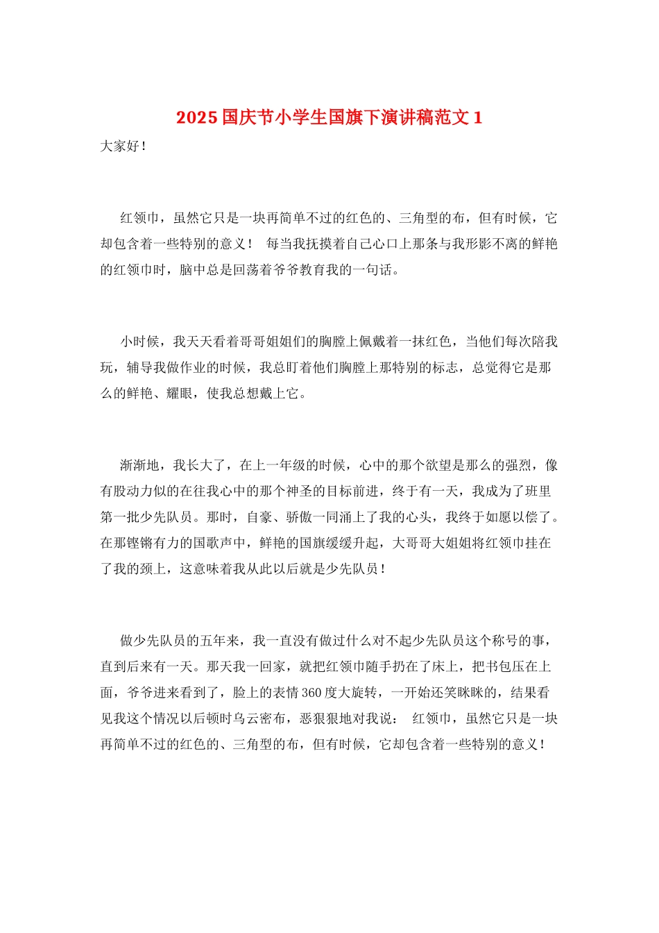 2025国庆节小学生国旗下演讲稿范文1_第1页