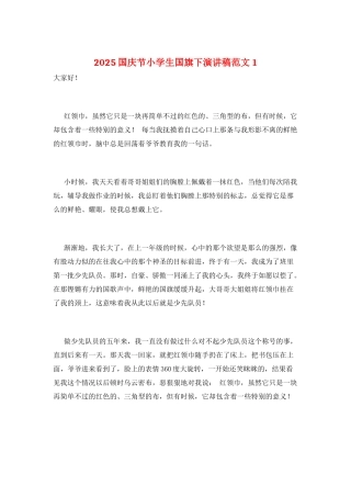 2025国庆节小学生国旗下演讲稿范文1
