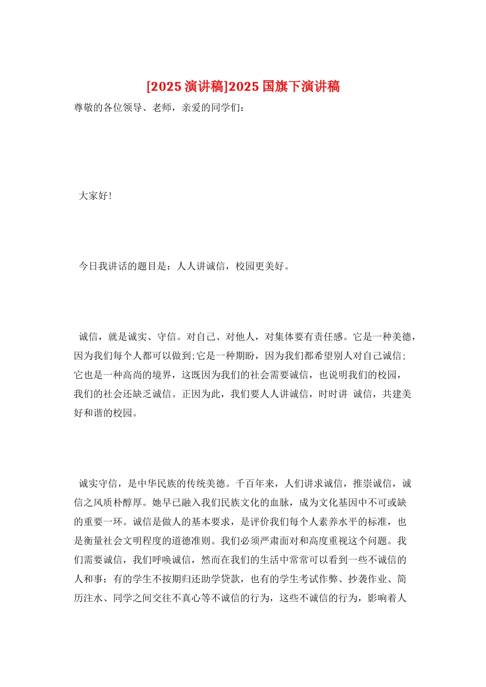 2025国旗下演讲稿_第1页