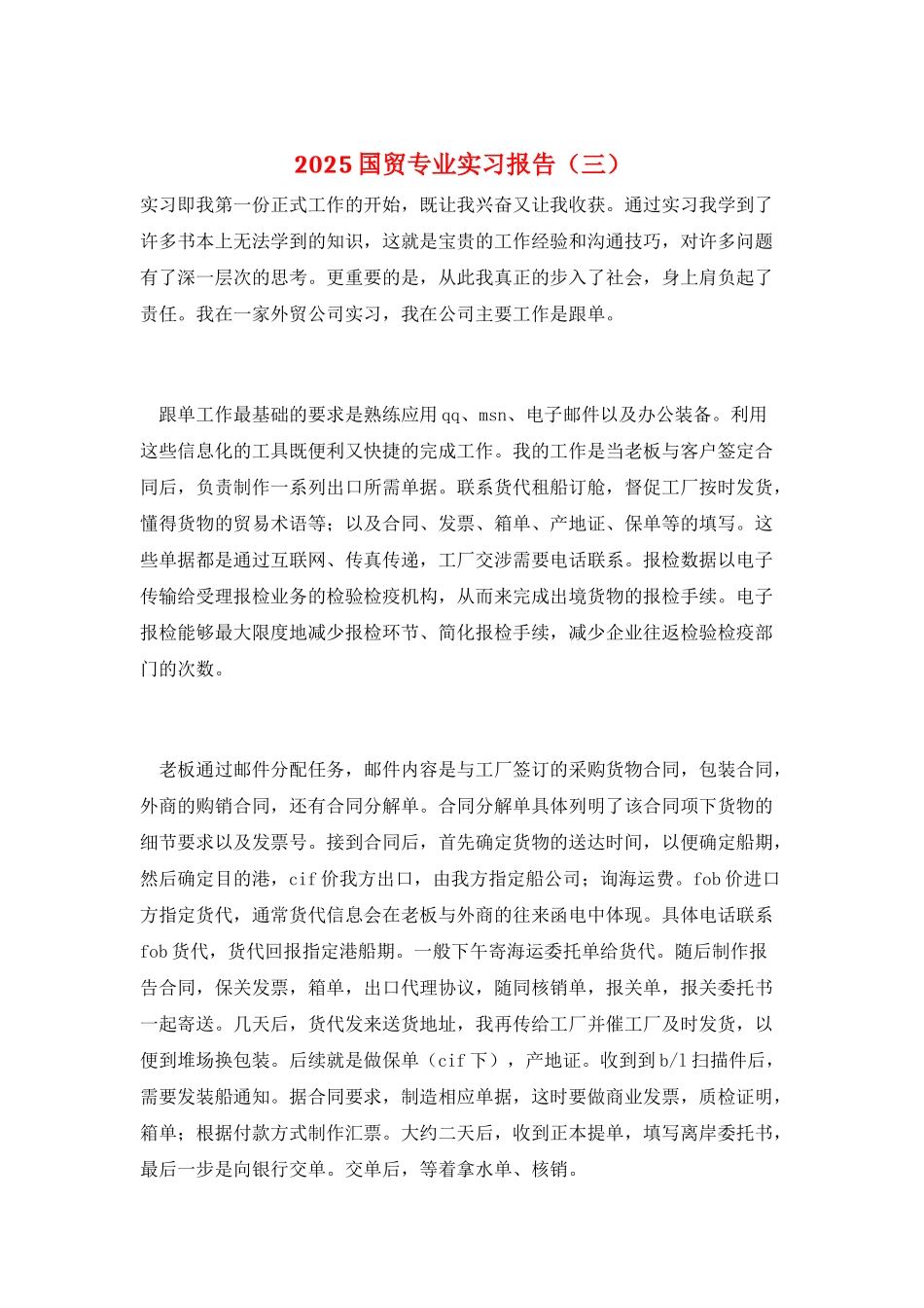 2025国贸专业实习报告_第1页