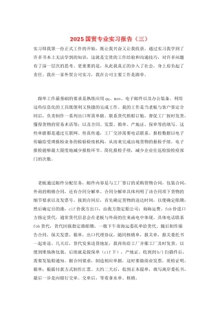 2025国贸专业实习报告