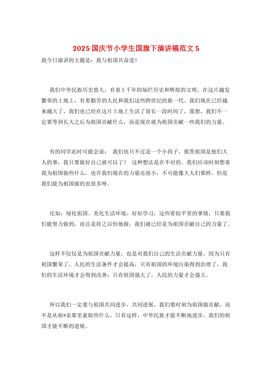 2025国庆节小学生国旗下演讲稿范文5_第1页