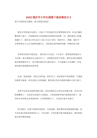 2025国庆节小学生国旗下演讲稿范文5