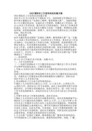 2025国际社工日宣传活动实施方案