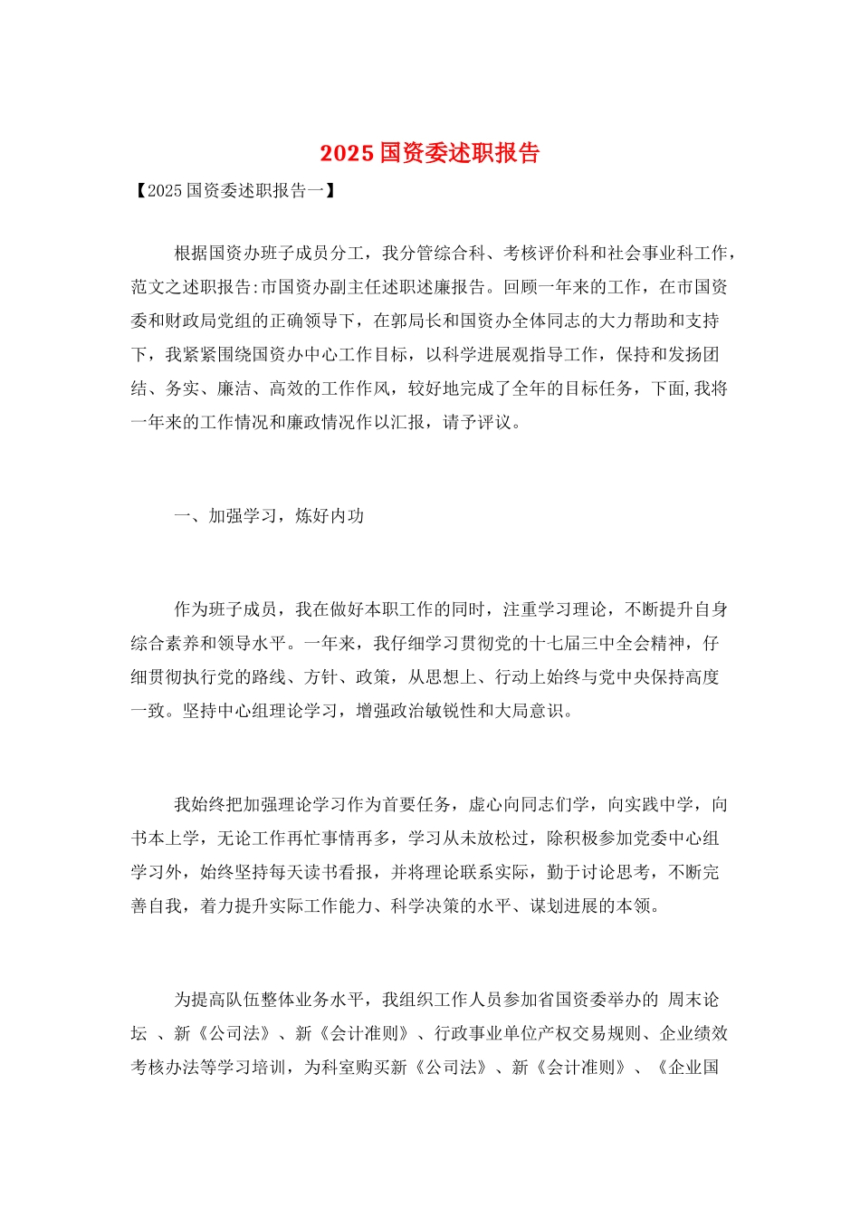 2025国资委述职报告_第1页