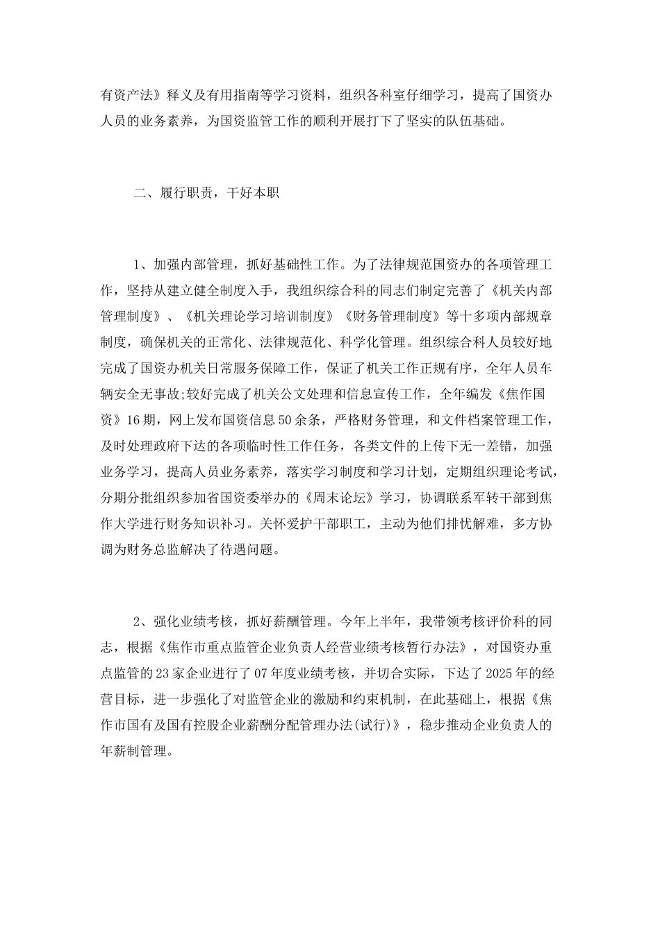 2025国资委述职报告_第2页