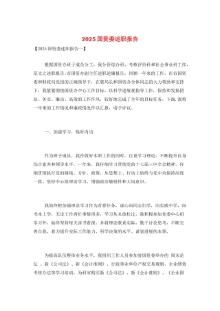 2025国资委述职报告