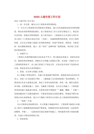 2025土建年度工作计划