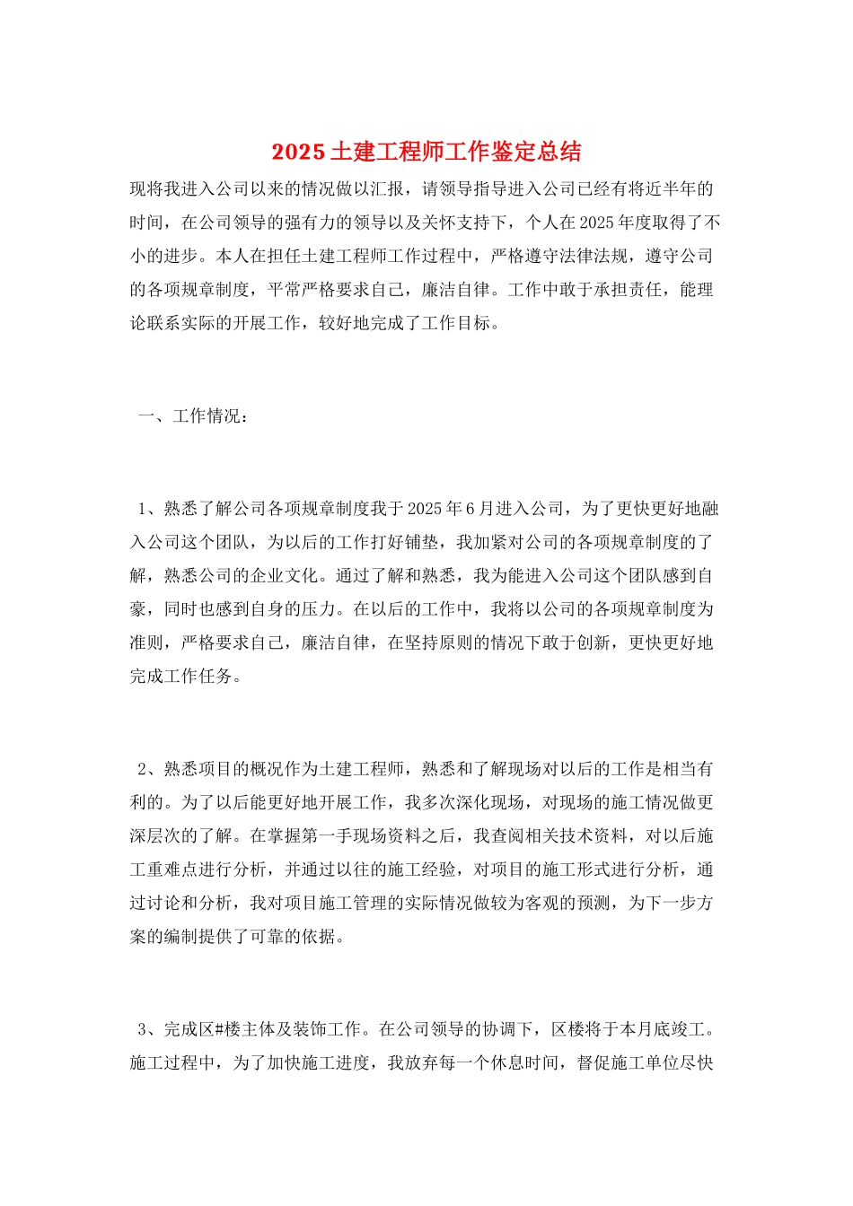 2025土建工程师工作鉴定总结_第1页