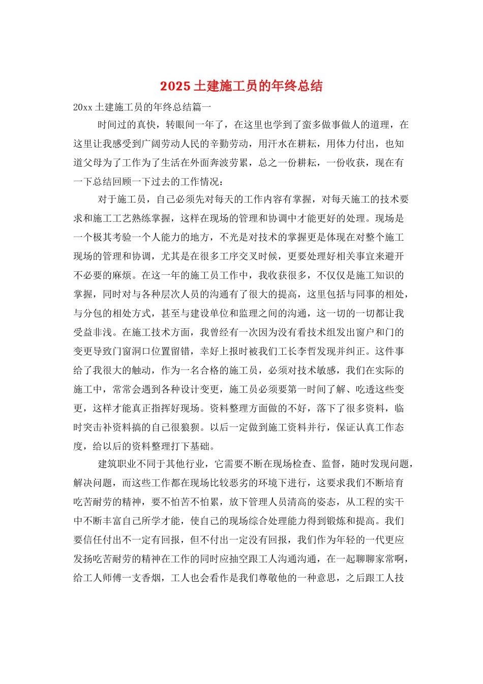 2025土建施工员的年终总结_第1页