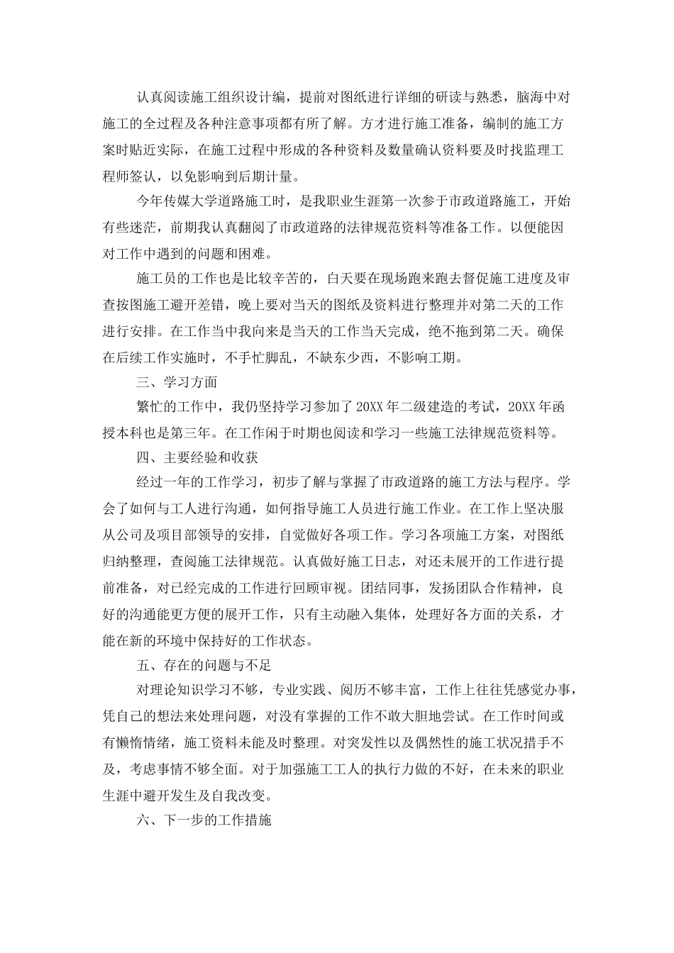 2025土建施工员的年终总结_第3页