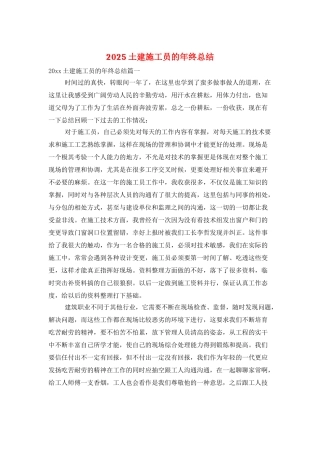 2025土建施工员的年终总结