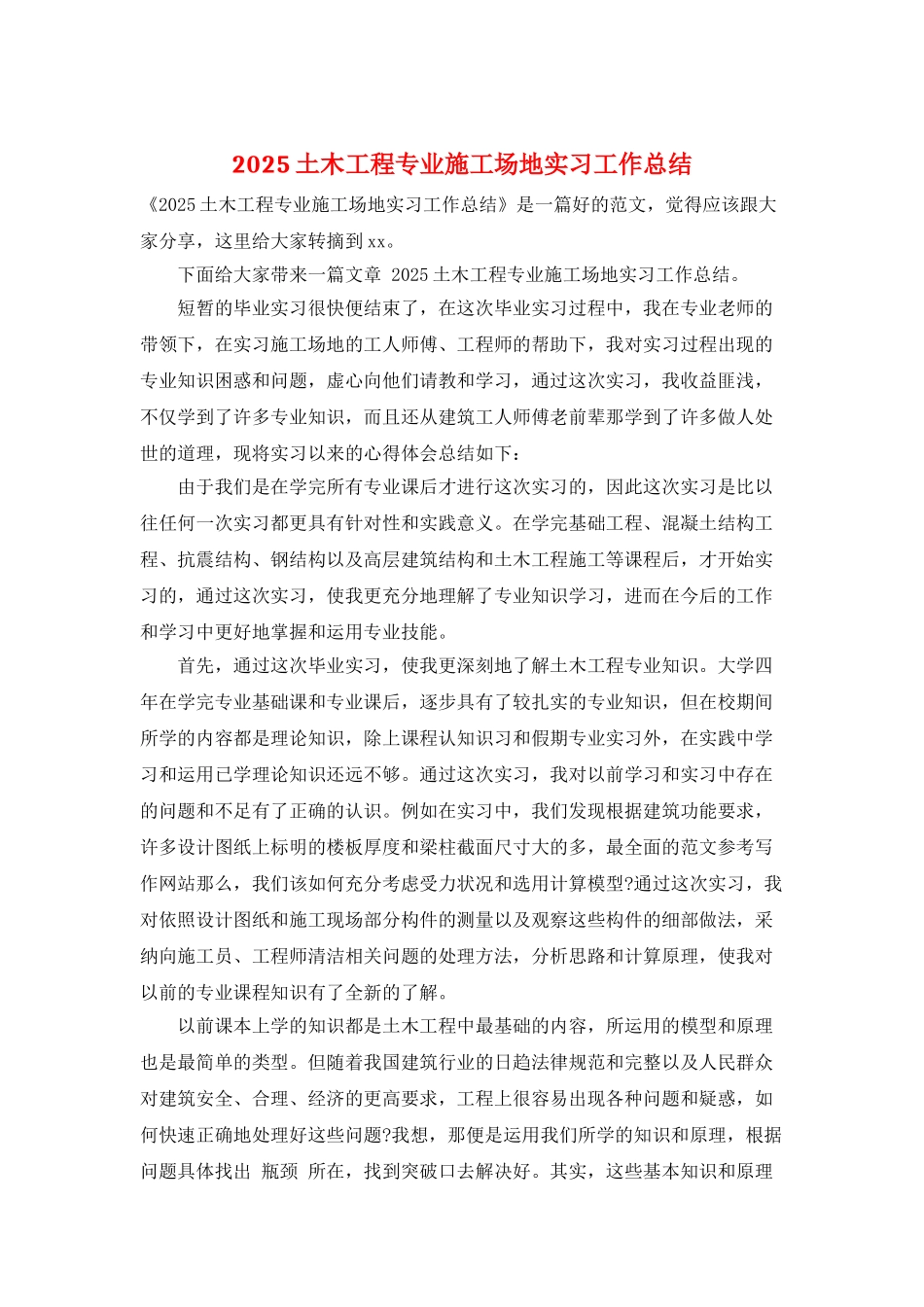 2025土木工程专业工地实习工作总结_第1页