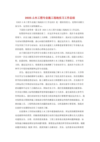 2025土木工程专业工地实习工作总结