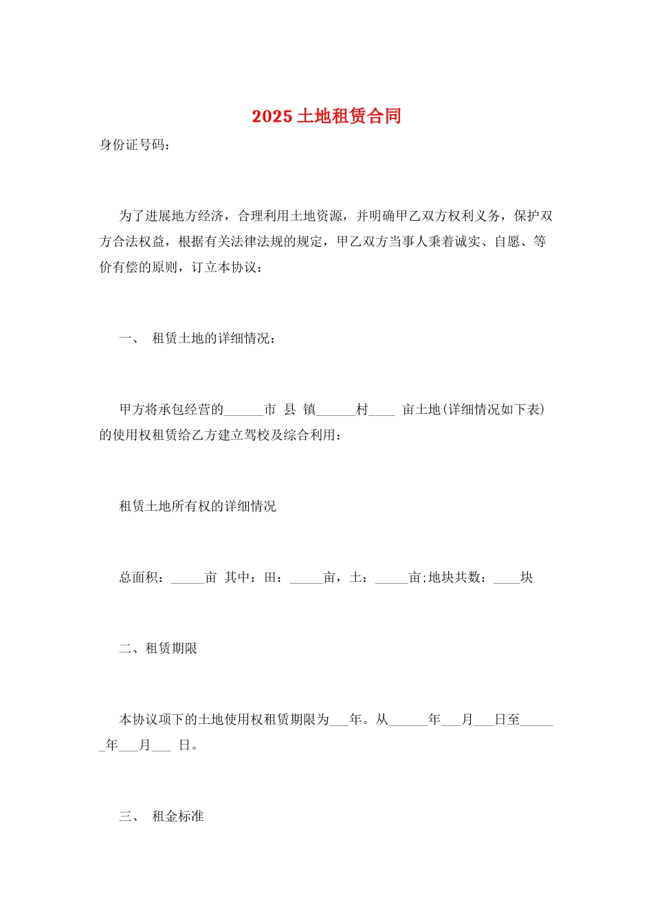 2025土地租赁合同_第1页