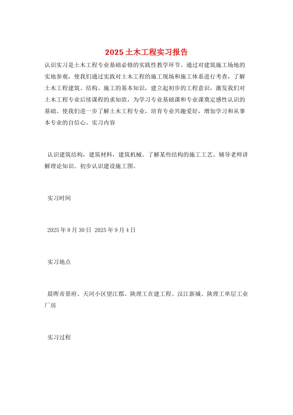 2025土木工程实习报告_第1页