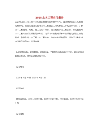 2025土木工程实习报告
