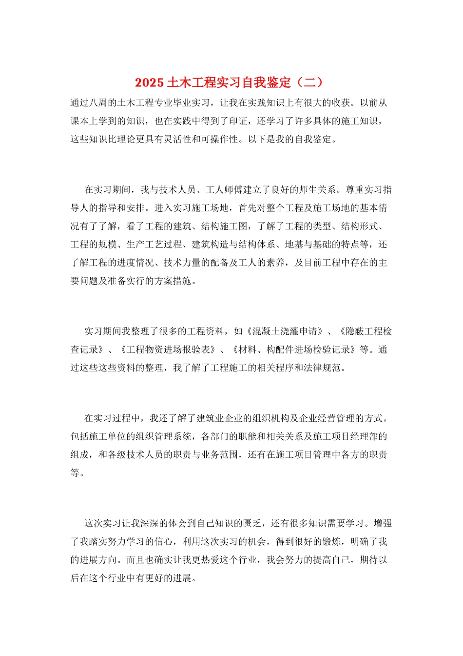 2025土木工程实习自我鉴定(二)_第1页
