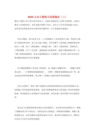 2025土木工程实习自我鉴定(二)