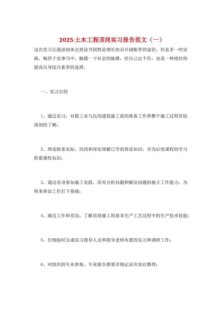 2025土木工程顶岗实习报告范文(一)_第1页