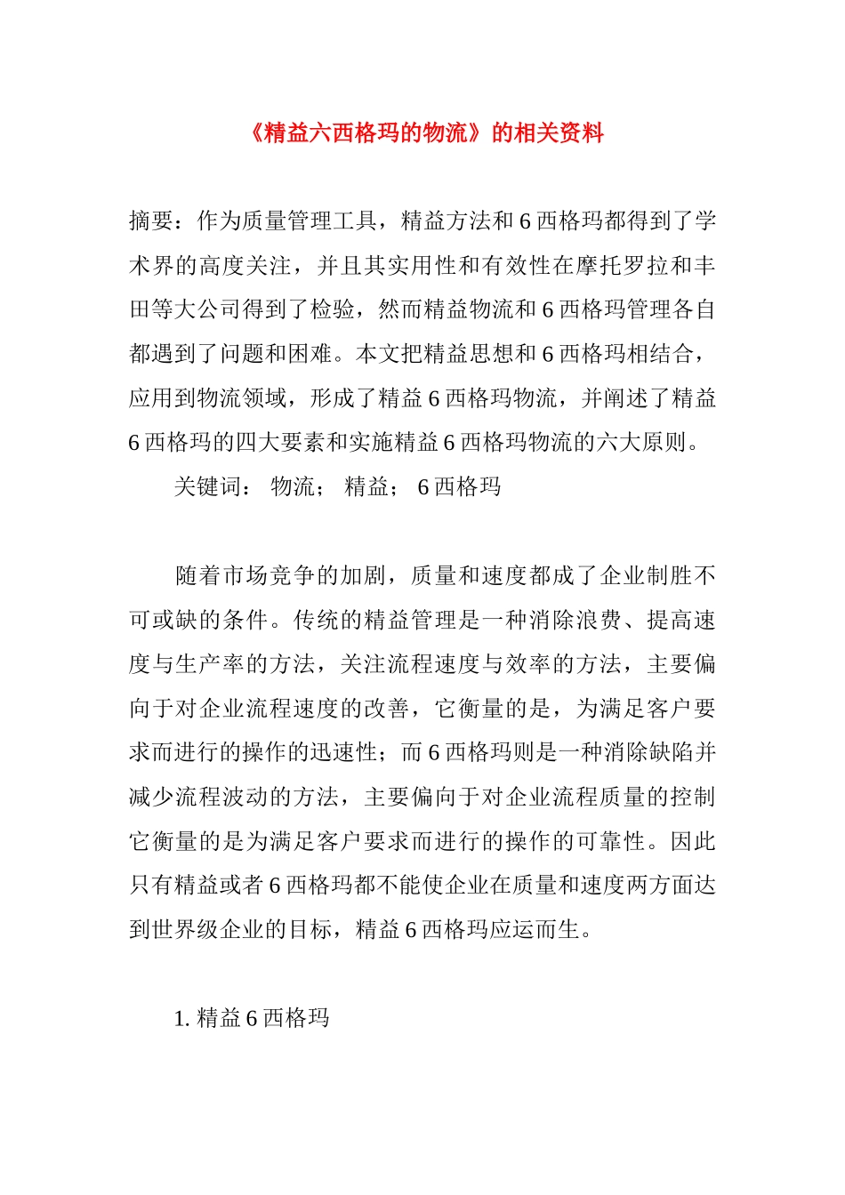 《精益六西格玛的物流》的相关资料分析研究  工商管理专业_第1页