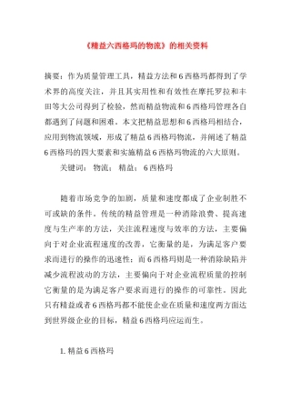 《精益六西格玛的物流》的相关资料分析研究  工商管理专业