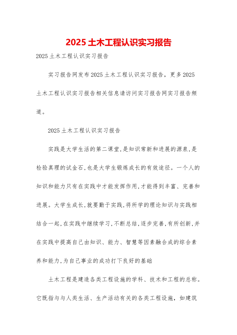 2025土木工程认识实习报告_第1页