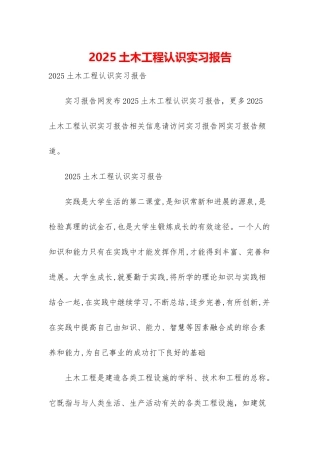 2025土木工程认识实习报告