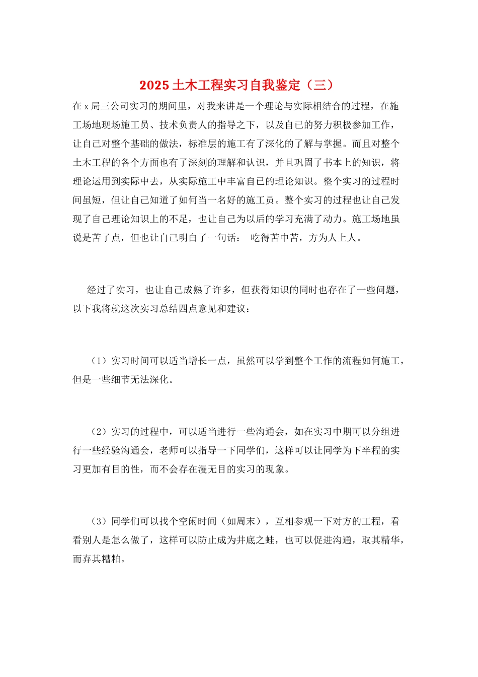 2025土木工程实习自我鉴定(三)_第1页