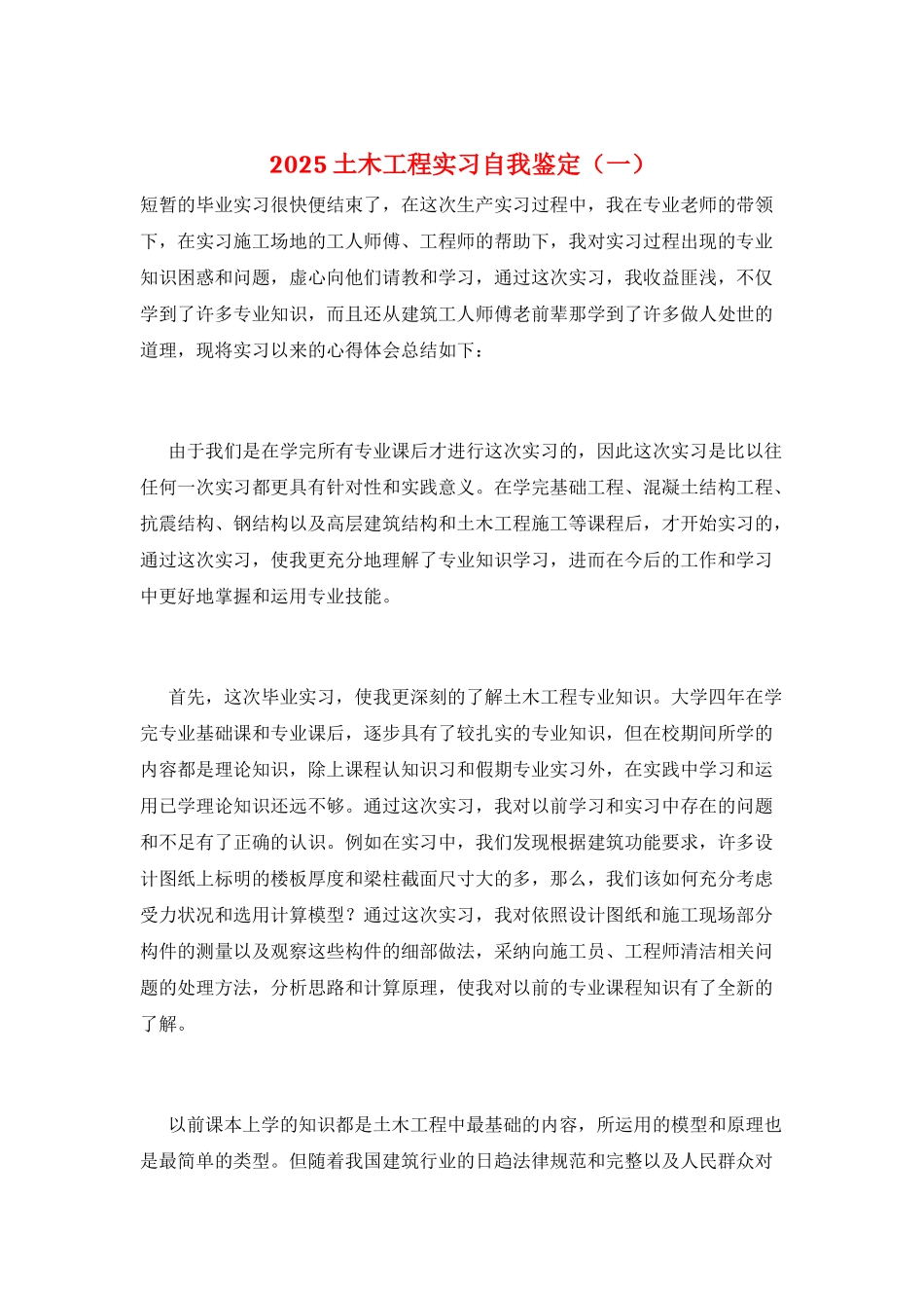 2025土木工程实习自我鉴定(一)_第1页