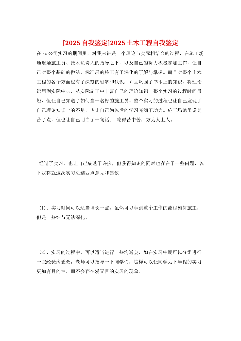 2025土木工程自我鉴定_第1页