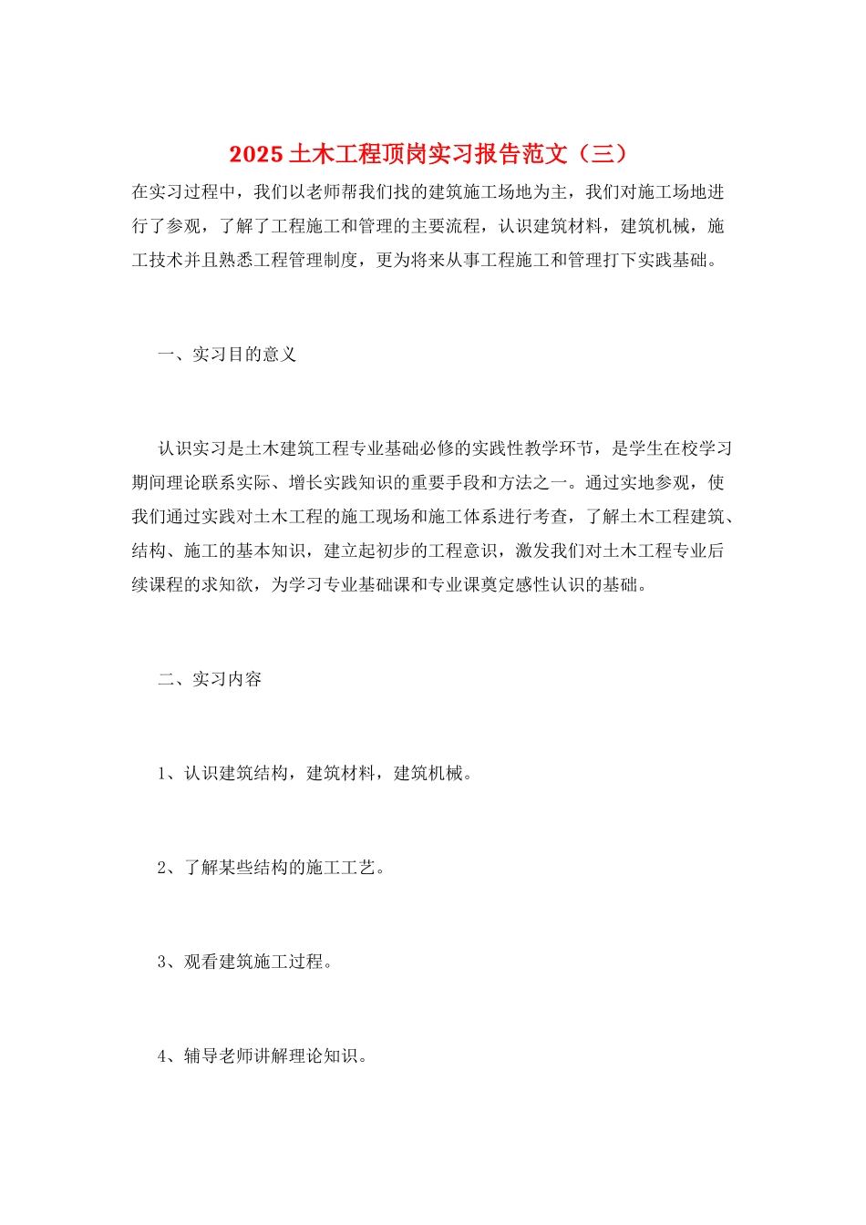 2025土木工程顶岗实习报告范文(三)_第1页